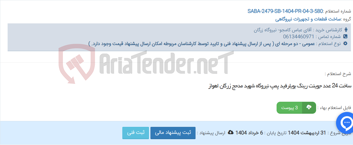 تصویر کوچک آگهی ساخت 24 عدد جوینت رینگ بویلرفید پمپ نیروگاه شهید مدحج زرگان اهواز