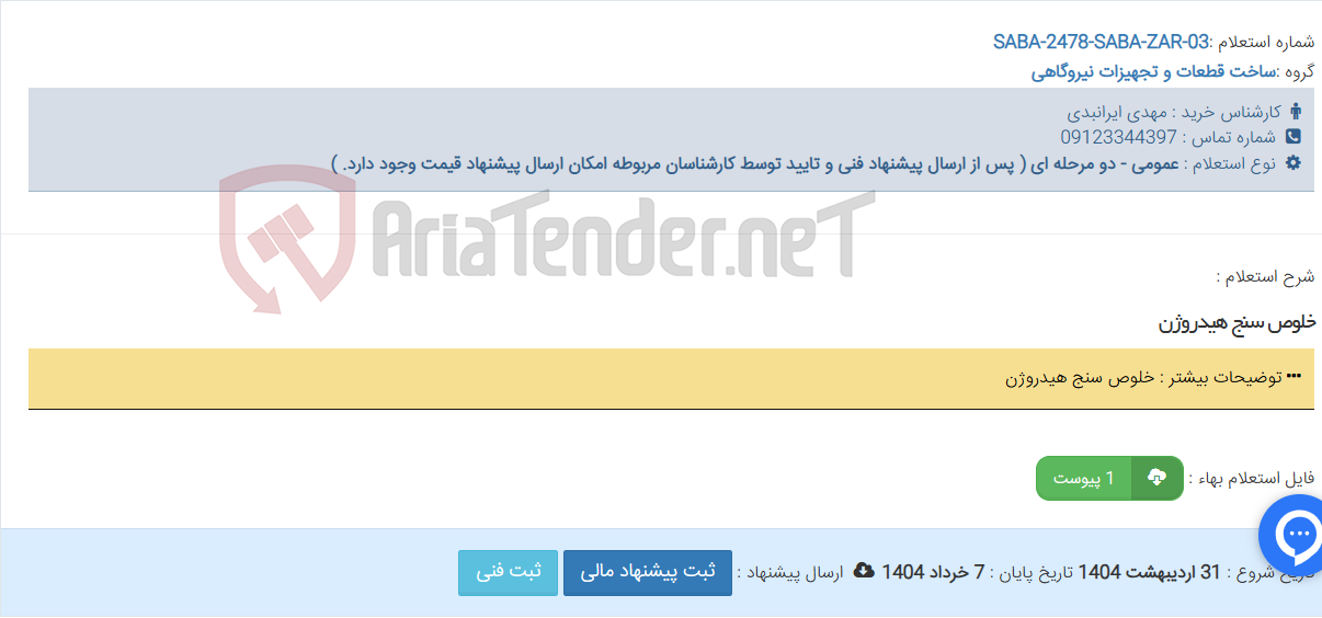 تصویر کوچک آگهی خلوص سنج هیدروژن