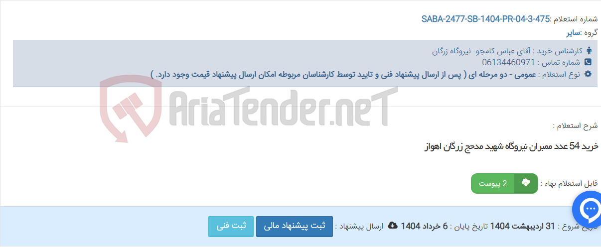 تصویر کوچک آگهی خرید 54 عدد ممبران نیروگاه شهید مدحج زرگان اهواز