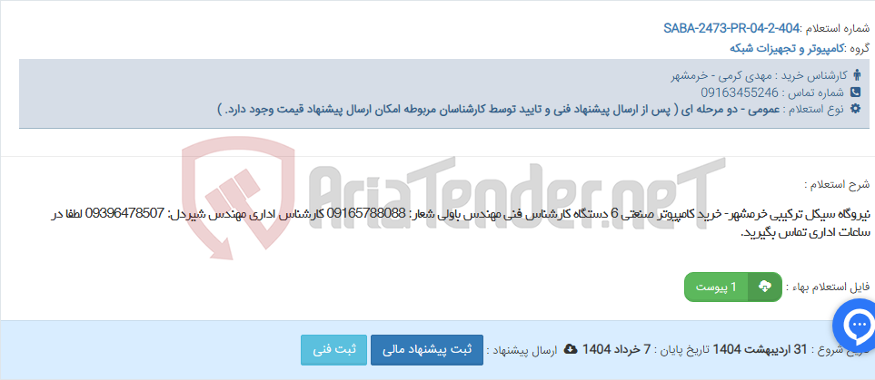 تصویر کوچک آگهی نیروگاه سیکل ترکیبی خرمشهر- خرید کامپیوتر صنعتی 6 دستگاه کارشناس فنی مهندس باولی شعار: 09165788088 کارشناس اداری مهندس شیردل: 09396478507 لطفا در ساعات اداری تماس بگیرید.