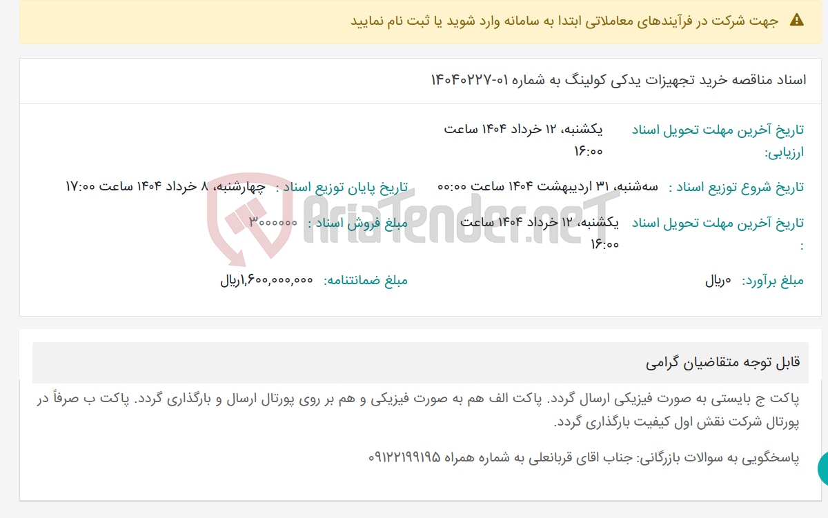 تصویر کوچک آگهی اسناد مناقصه خرید تجهیزات یدکی کولینگ به شماره 01-14040227
