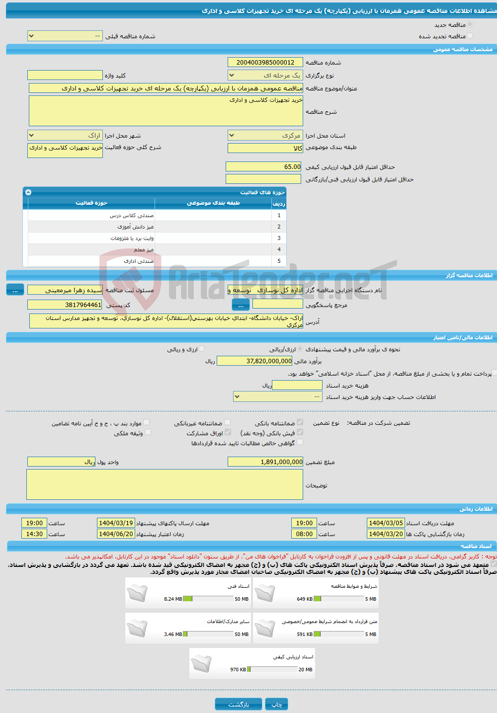 تصویر کوچک آگهی مناقصه عمومی همزمان با ارزیابی (یکپارچه) یک مرحله ای خرید تجهیزات کلاسی و اداری