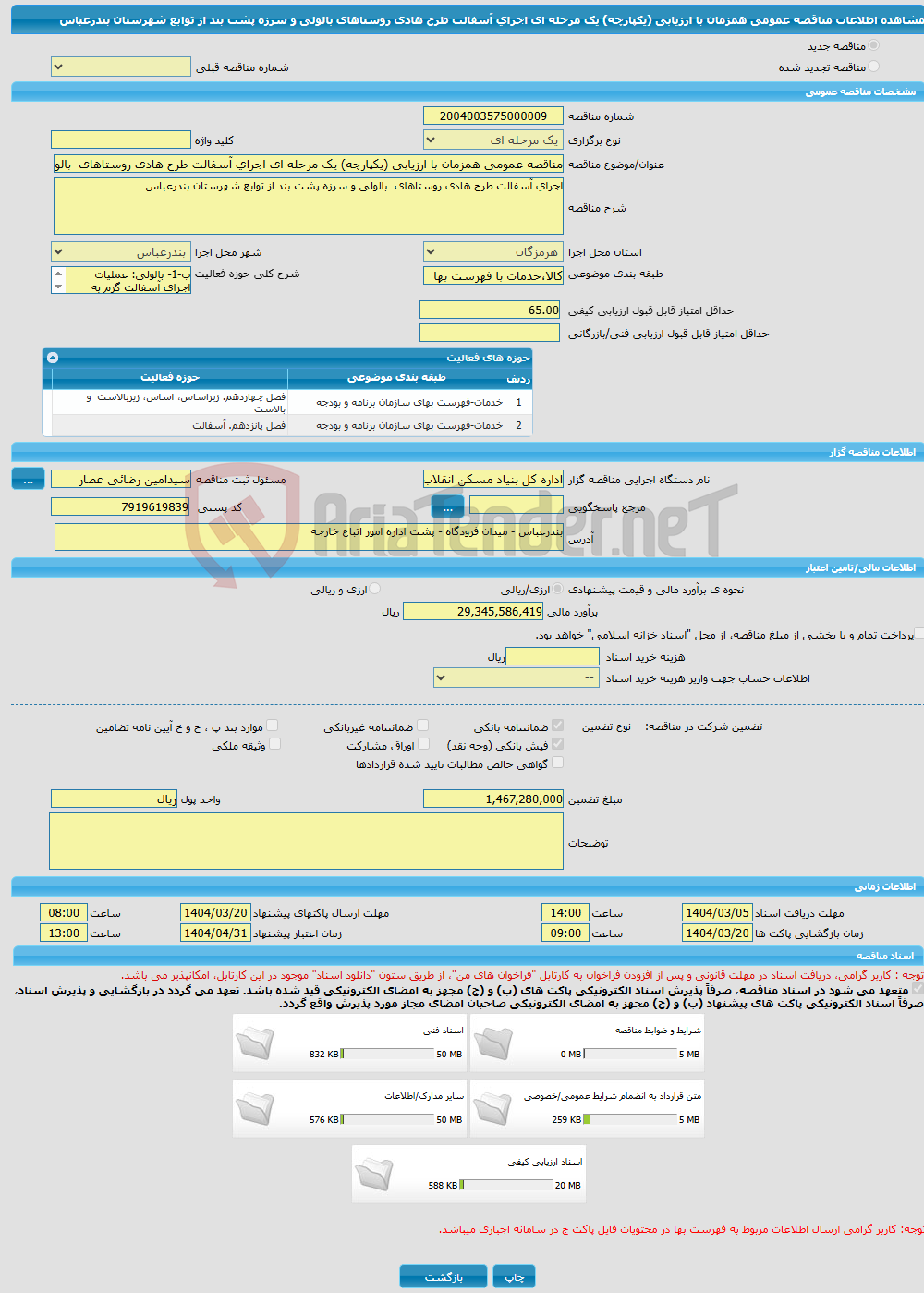 تصویر کوچک آگهی مناقصه عمومی همزمان با ارزیابی (یکپارچه) یک مرحله ای اجرای آسفالت طرح هادی روستاهای بالولی و سرزه پشت بند از توابع شهرستان بندرعباس 