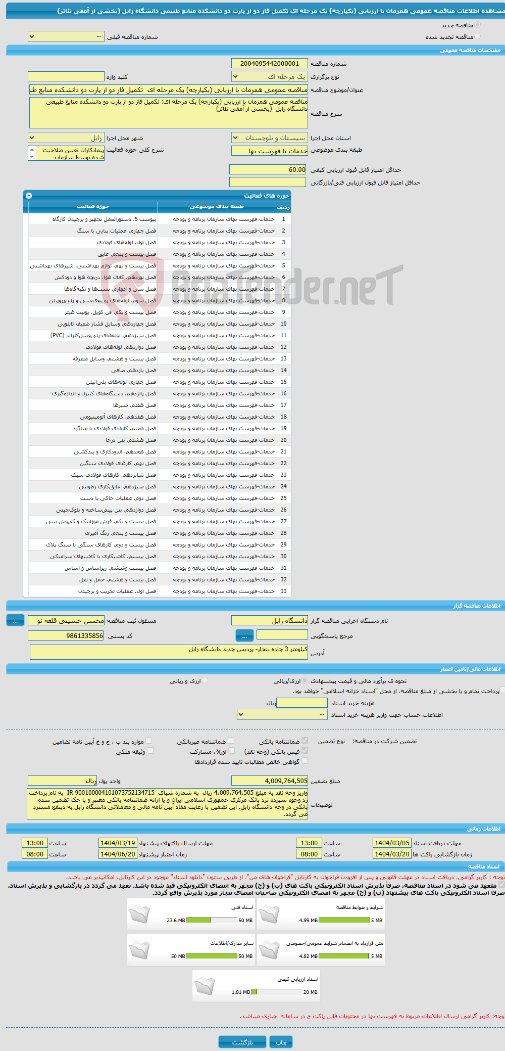 تصویر کوچک آگهی مناقصه عمومی همزمان با ارزیابی (یکپارچه) یک مرحله ای تکمیل فاز دو از پارت دو دانشکده منابع طبیعی دانشگاه زابل (بخشی از آمفی تئاتر)