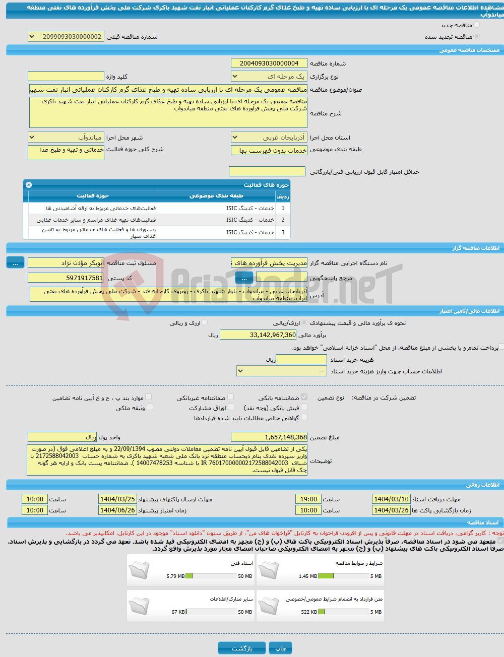 تصویر کوچک آگهی مناقصه عمومی یک مرحله ای با ارزیابی ساده تهیه و طبخ غذای گرم کارکنان عملیاتی انبار نفت شهید باکری شرکت ملی پخش فرآورده های نفتی منطقه میاندوآب