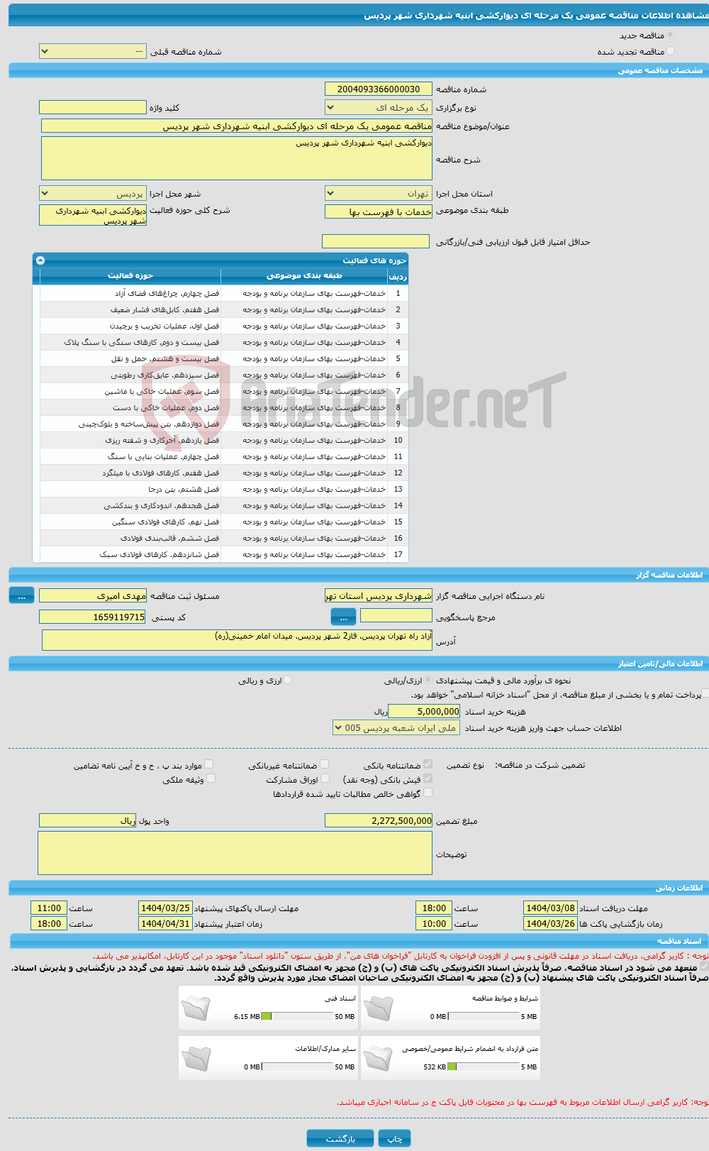 تصویر کوچک آگهی مناقصه عمومی یک مرحله ای دیوارکشی ابنیه شهرداری شهر پردیس 