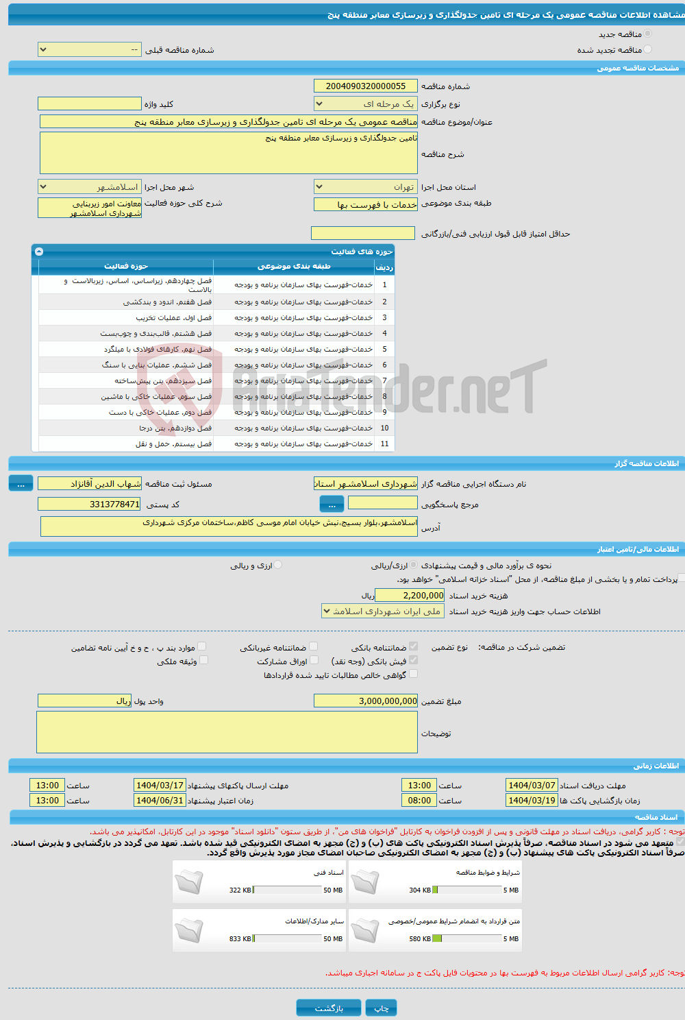 تصویر کوچک آگهی مناقصه عمومی یک مرحله ای تامین جدولگذاری و زیرسازی معابر منطقه پنج