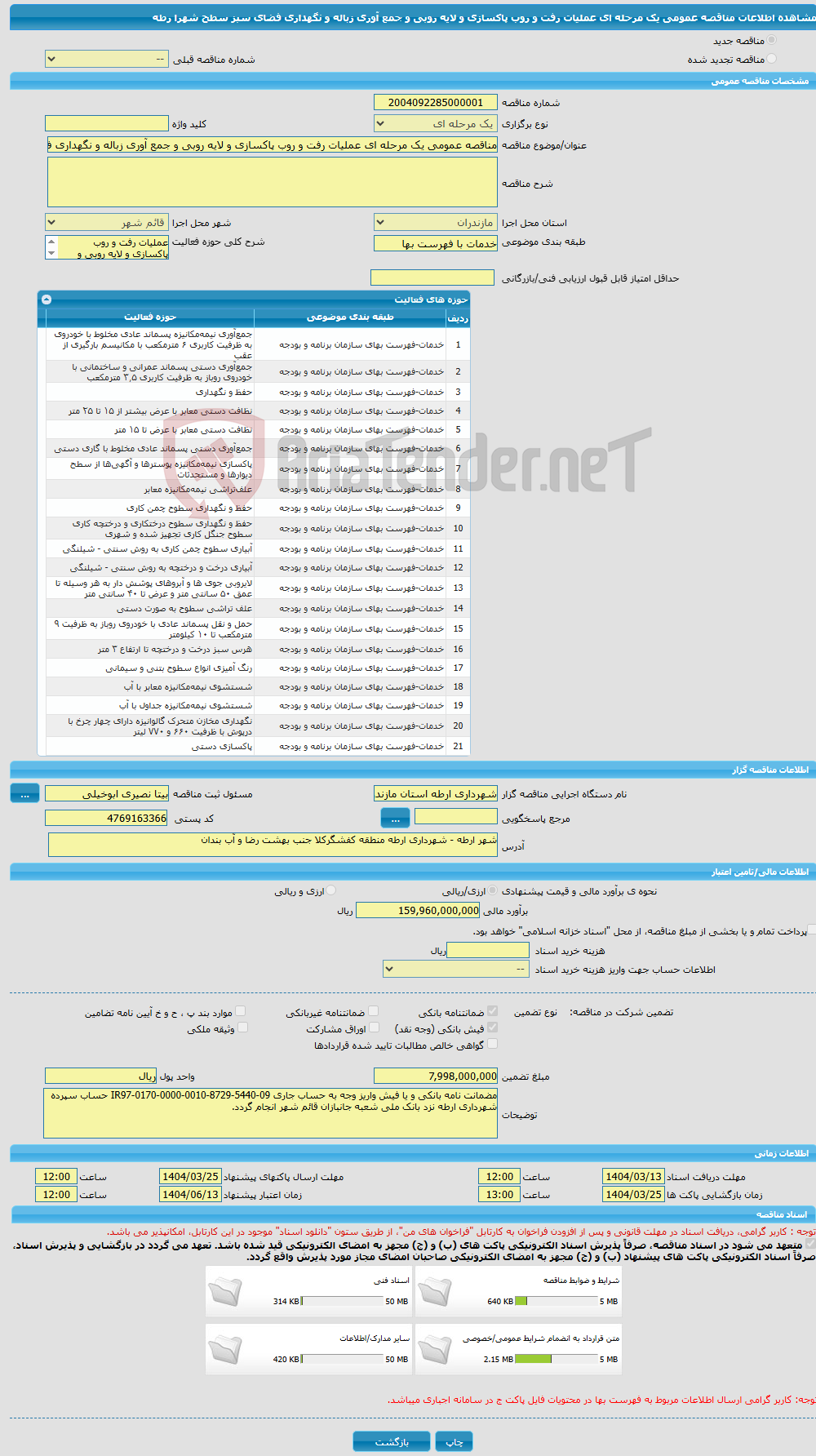تصویر کوچک آگهی مناقصه عمومی یک مرحله ای عملیات رفت و روب پاکسازی و لایه روبی و جمع آوری زباله و نگهداری فضای سبز سطح شهرا رطه