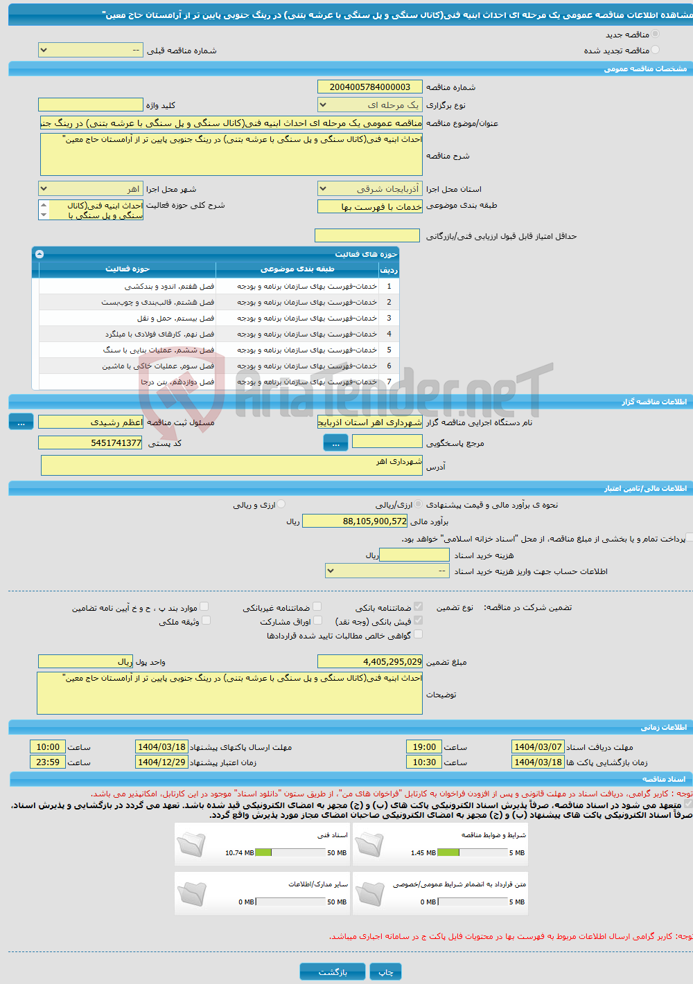 تصویر کوچک آگهی مناقصه عمومی یک مرحله ای احداث ابنیه فنی(کانال سنگی و پل سنگی با عرشه بتنی) در رینگ جنوبی پایین تر از آرامستان حاج معین" 