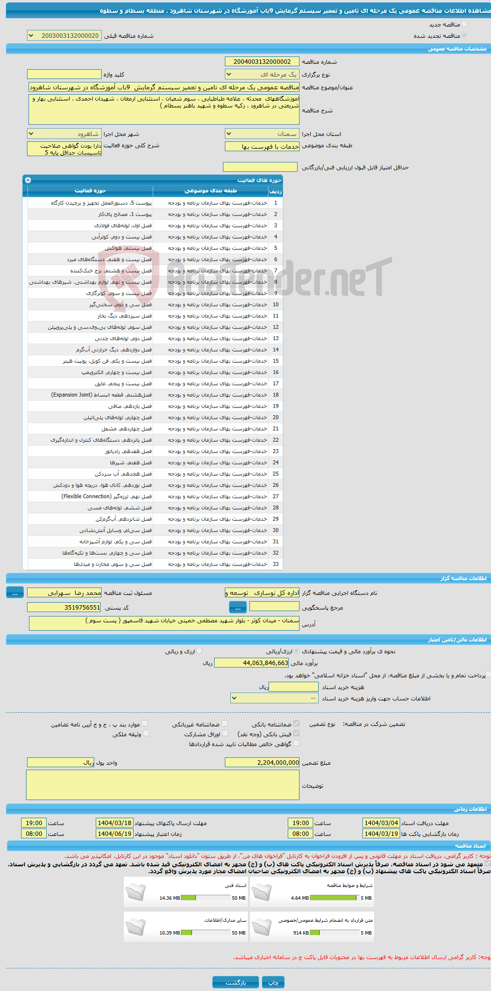 تصویر کوچک آگهی مناقصه عمومی یک مرحله ای تامین و تعمیر سیستم گرمایش 9باب آموزشگاه در شهرستان شاهرود ، منطقه بسطام و سطوه 