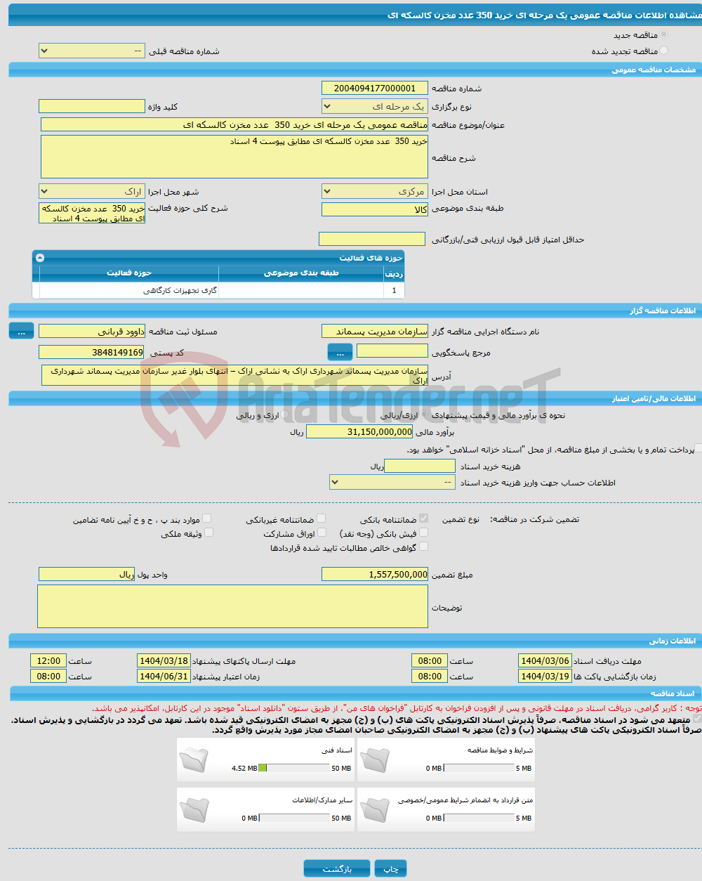 تصویر کوچک آگهی مناقصه عمومی یک مرحله ای خرید 350 عدد مخزن کالسکه ای