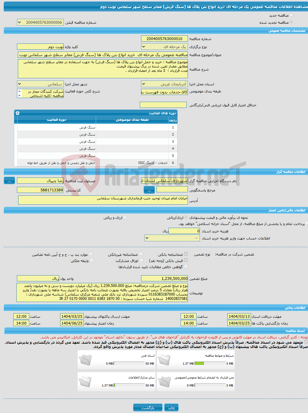 تصویر کوچک آگهی مناقصه عمومی یک مرحله ای خرید انواع بتن پلاک ها (سنگ فرش) معابر سطح شهر سلماس نوبت دوم