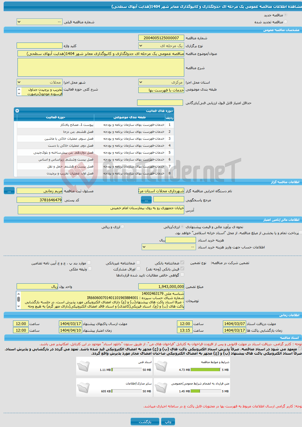 تصویر کوچک آگهی مناقصه عمومی یک مرحله ای جدولگذاری و کانیوگذاری معابر شهر 1404(هدایت آبهای سطحی)