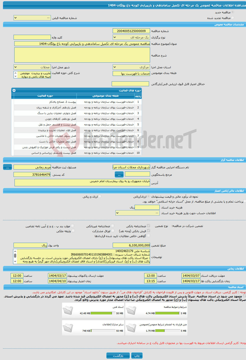 تصویر کوچک آگهی مناقصه عمومی یک مرحله ای تکمیل ساماندهی و بازپیرایی کوچه باغ پولگان-1404