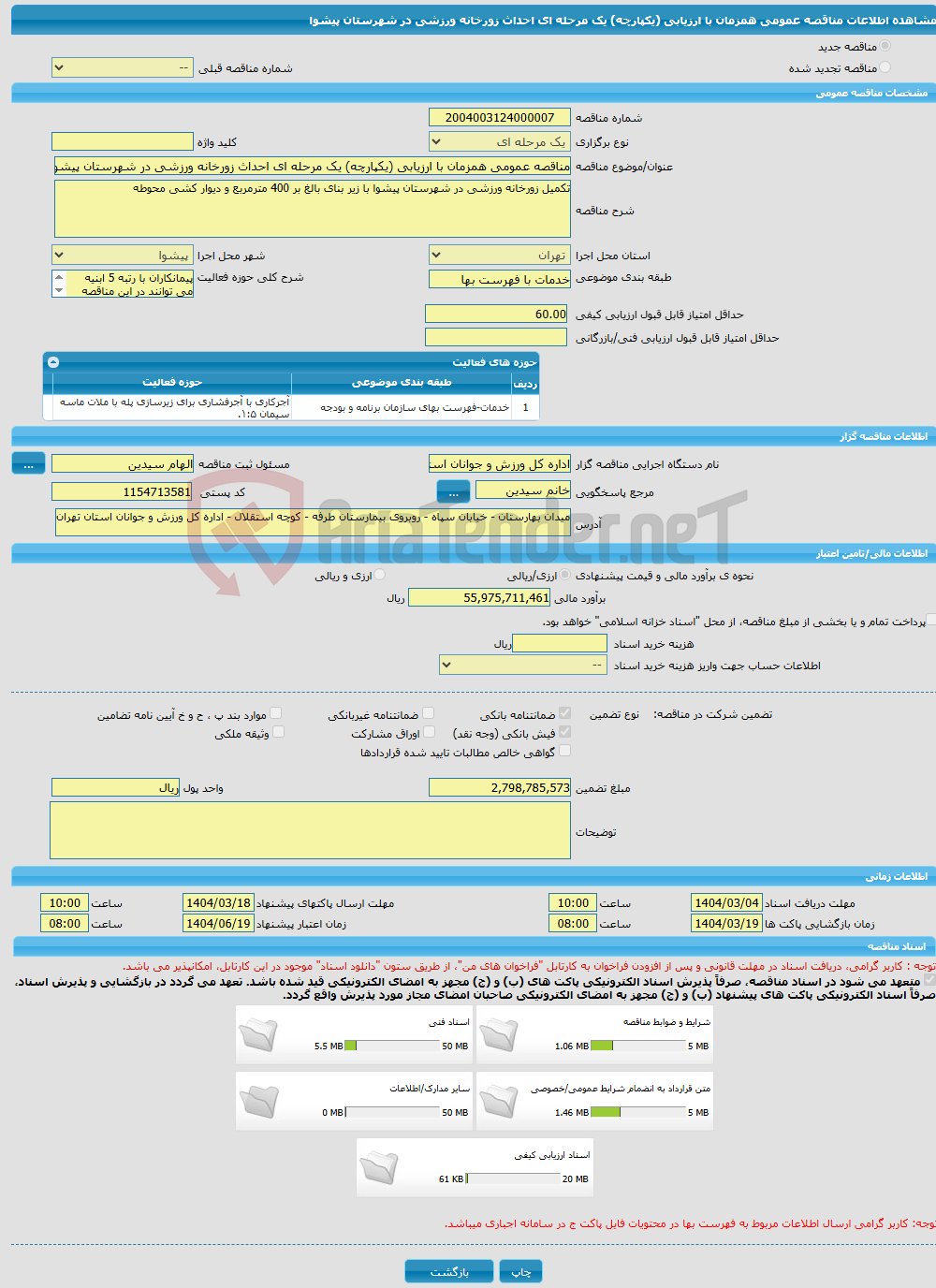 تصویر کوچک آگهی مناقصه عمومی همزمان با ارزیابی (یکپارچه) یک مرحله ای احداث زورخانه ورزشی در شهرستان پیشوا