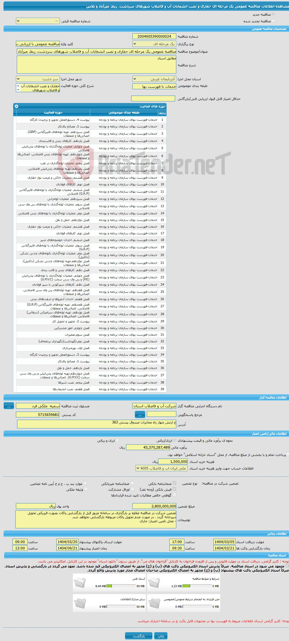 تصویر کوچک آگهی مناقصه عمومی یک مرحله ای حفاری و نصب انشعابات آب و فاضلاب شهرهای سردشت، ربط، میرآباد و نلاس