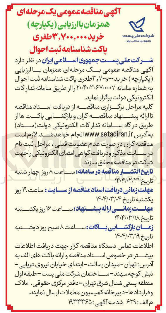 تصویر کوچک آگهی خرید ۳,۷۰۰,۰۰۰ طغری پاکت شناسنامه ثبت احوال