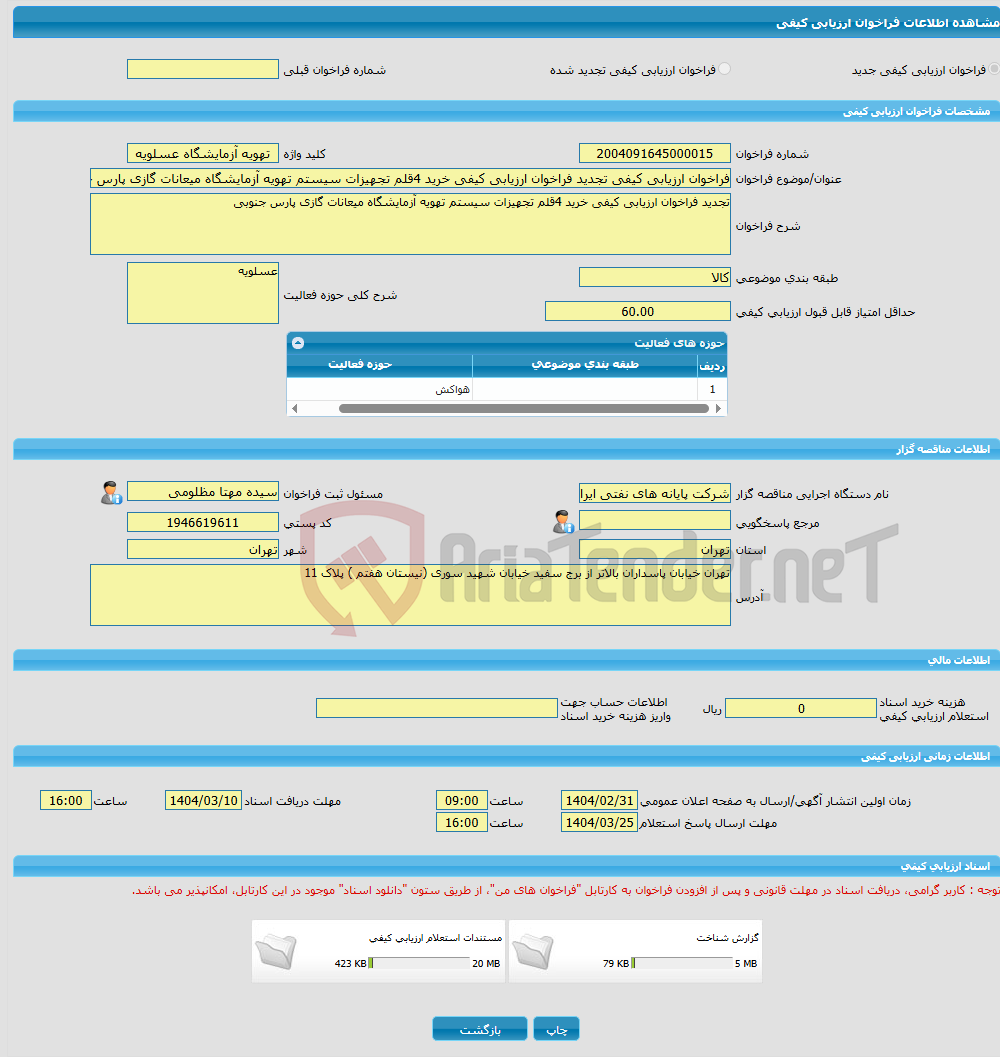 تصویر کوچک آگهی فراخوان ارزیابی کیفی تجدید فراخوان ارزیابی کیفی خرید 4قلم تجهیزات سیستم تهویه آزمایشگاه میعانات گازی پارس جنوبی