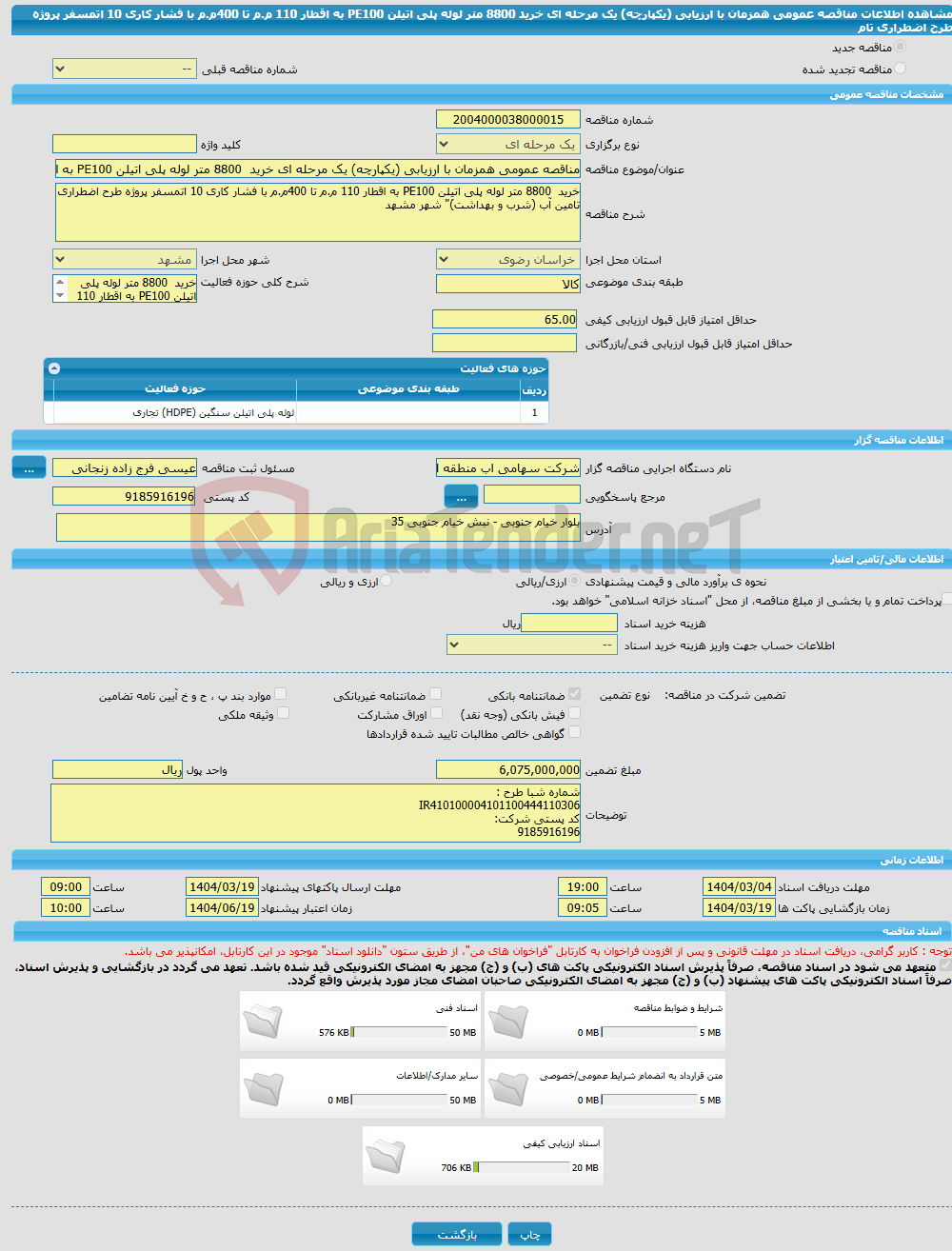 تصویر کوچک آگهی مناقصه عمومی همزمان با ارزیابی (یکپارچه) یک مرحله ای خرید 8800 متر لوله پلی اتیلن PE100 به اقطار 110 م.م تا 400م.م با فشار کاری 10 اتمسفر پروژه طرح اضطراری تام