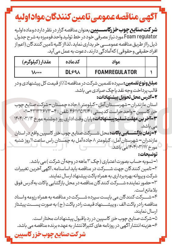 تصویر کوچک آگهی خرید  دو ماده اولیه regulator Foam مورد نیاز مصرفی 