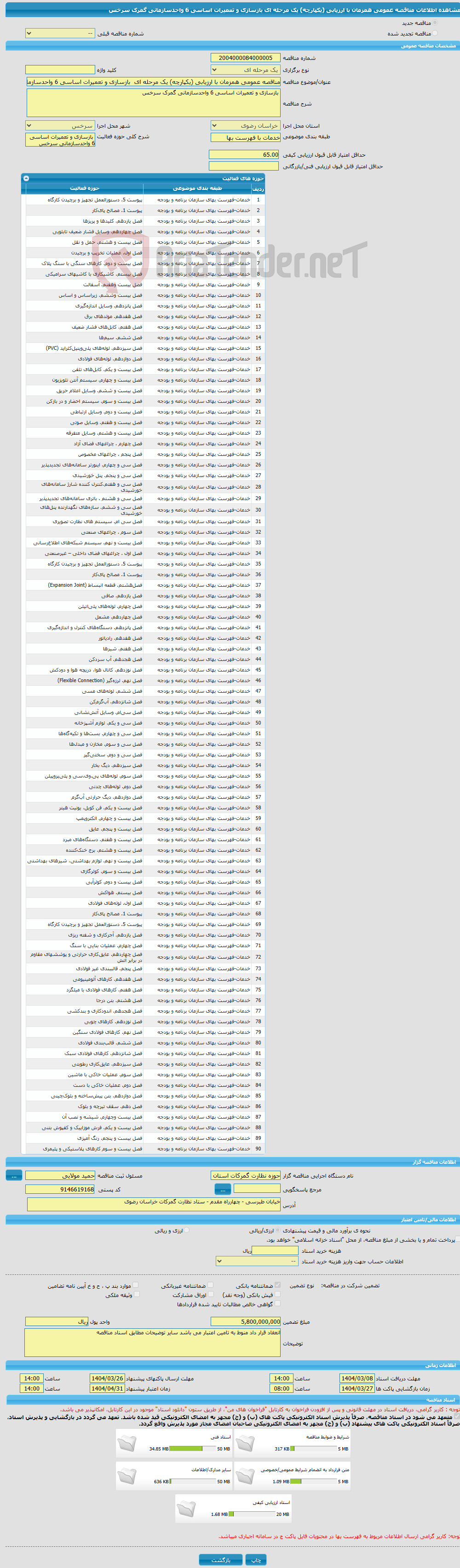 تصویر کوچک آگهی مناقصه عمومی همزمان با ارزیابی (یکپارچه) یک مرحله ای بازسازی و تعمیرات اساسی 6 واحدسازمانی گمرک سرخس 