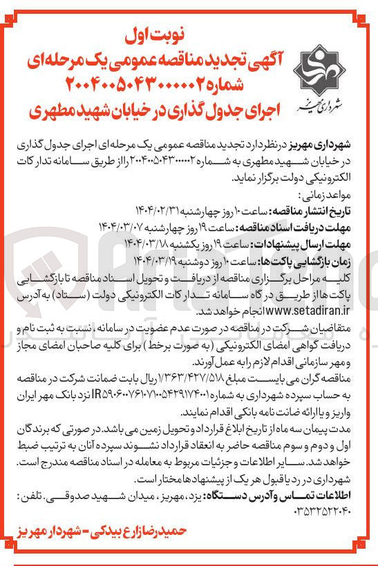 تصویر کوچک آگهی اجرای جدول گذاری