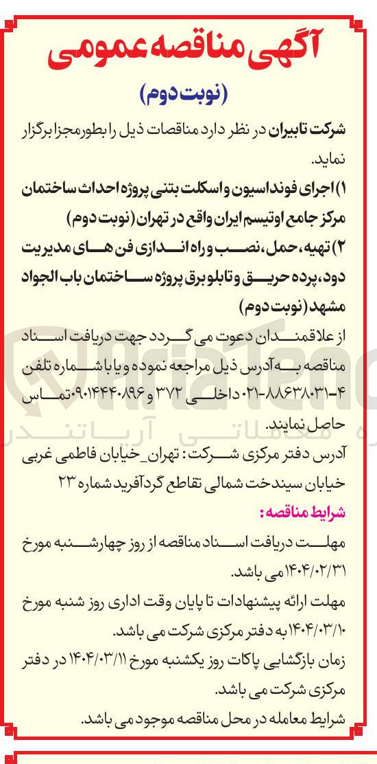 تصویر کوچک آگهی اجرای فونداسیون و اسکلت بتنی پروژه احداث ساختمان 