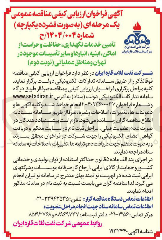 تصویر کوچک آگهی تامین خدمات نگهداری ، حفاظت و حراست از اماکن ، ابنیه انبارها و سایر تأسیسات 