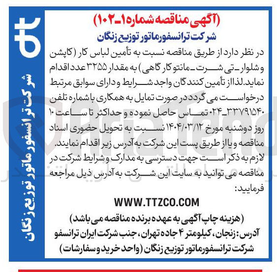 تصویر کوچک آگهی تأمین لباس کار کاپشن و شلوار تی شرت - مانتو کارگاهی به مقدار ۳۲۵۵ عدد