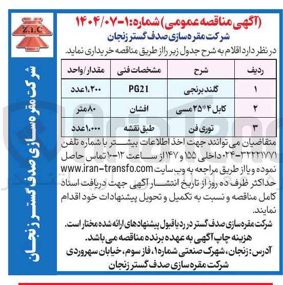 تصویر کوچک آگهی تامین گلند برنجی 