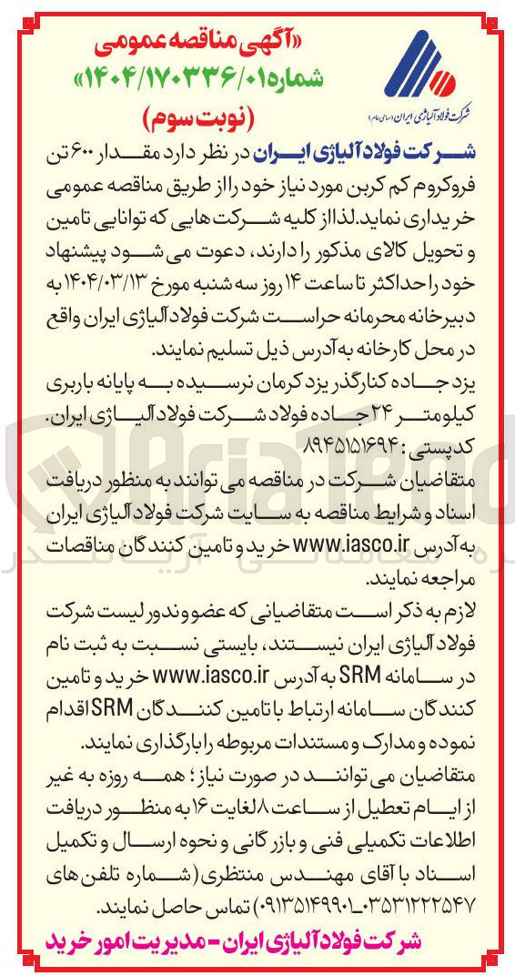 تصویر کوچک آگهی مقدار ۶۰۰ تن فروکروم کم کربن 