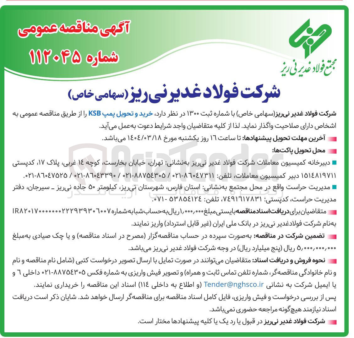 تصویر کوچک آگهی خرید و تحویل پمپ KSB 