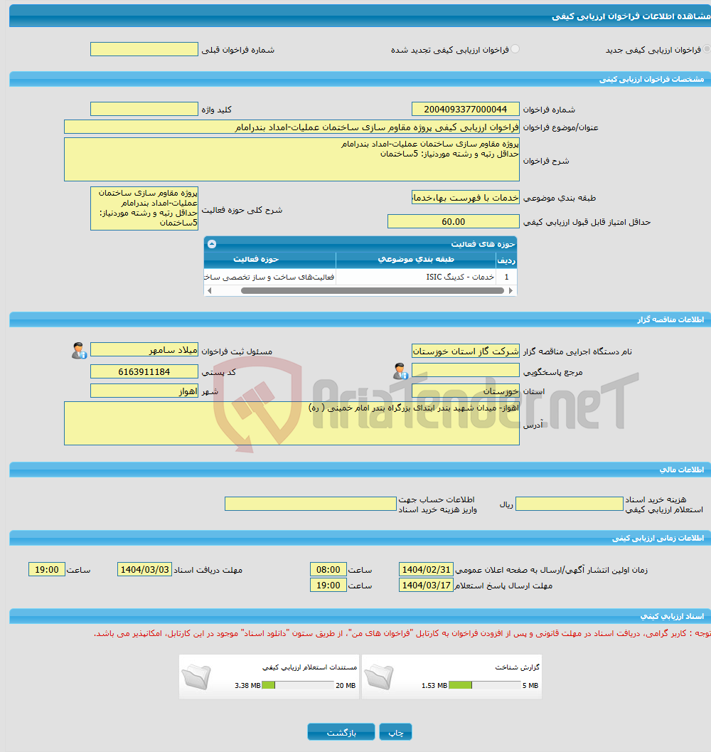 تصویر کوچک آگهی فراخوان ارزیابی کیفی پروژه مقاوم سازی ساختمان عملیات-امداد بندرامام
