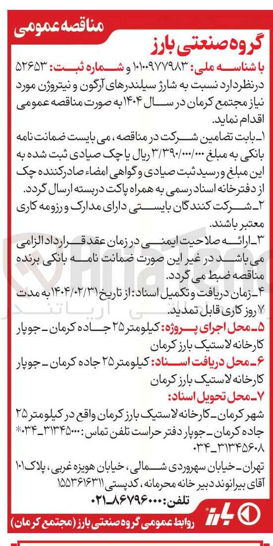 تصویر کوچک آگهی شارژ سیلندرهای آرگون و نیتروژن 