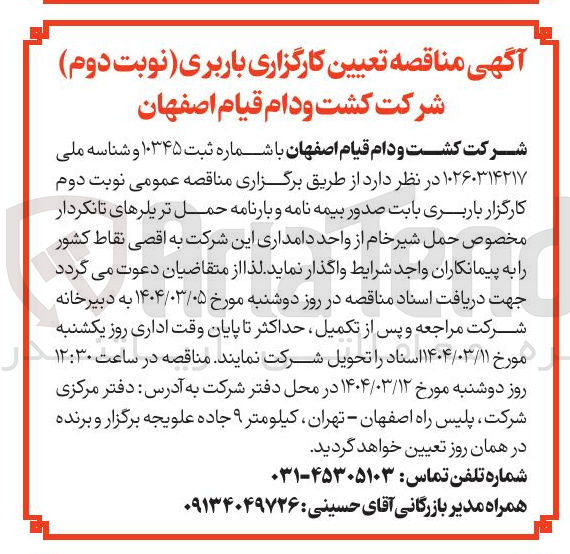 تصویر کوچک آگهی  کارگزار باربری بابت صدور بیمه نامه و بارنامه