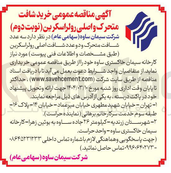 تصویر کوچک آگهی سه عدد شافت متحرک و دو عدد شافت اصلی رولر اسکرین