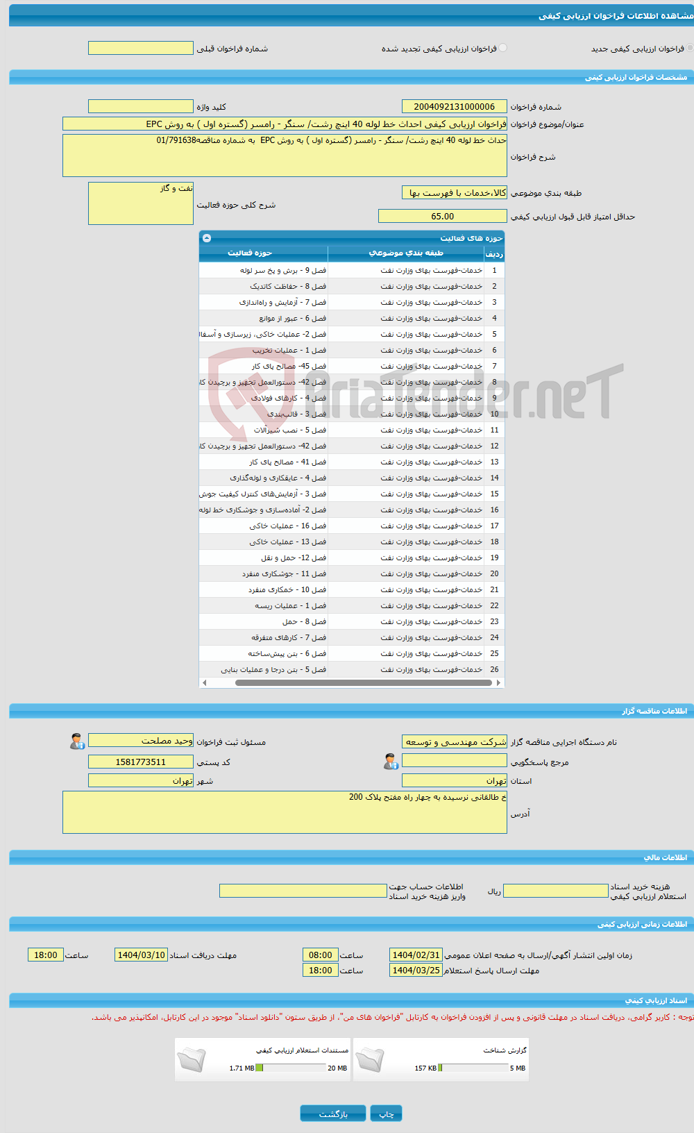 تصویر کوچک آگهی فراخوان ارزیابی کیفی احداث خط لوله 40 اینچ رشت/ سنگر - رامسر (گستره اول ) به روش EPC