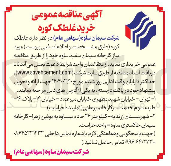 تصویر کوچک آگهی د غلطک کوره