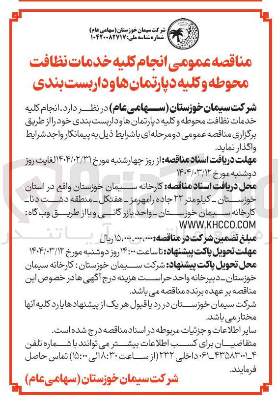 تصویر کوچک آگهی انجام کلیه خدمات نظافت محوطه و کلیه دپارتمانها و داربست بندی