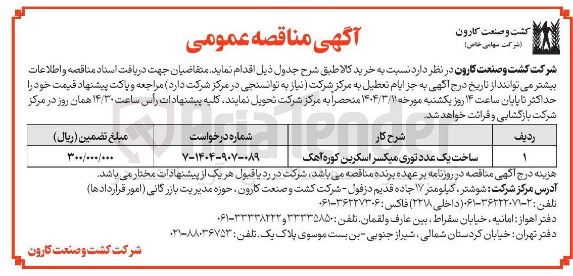 تصویر کوچک آگهی ساخت یک عدد توری میکسر اسکرین کوره آهک