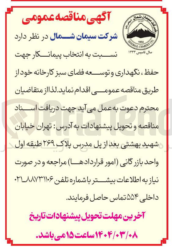 تصویر کوچک آگهی حفظ ، نگهداری و توسعه فضای سبز کارخانه 