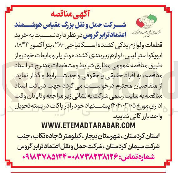 تصویر کوچک آگهی  خرید 
قطعات و لوازم یدکی کشنده اسکانیا جی ۳۸۰ ، بنز آکسور ۱۸۴۳ ایویکو استرالیس ، لوازم زیر بندی کشنده و تریلر و مایعات خودرو