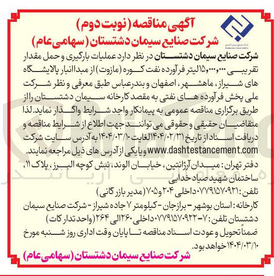 تصویر کوچک آگهی عملیات بارگیری و حمل مقدار تقریبی ۱۵,۰۰۰,۰۰۰ لیتر فرآورده نفت کوره ( مازوت ) 