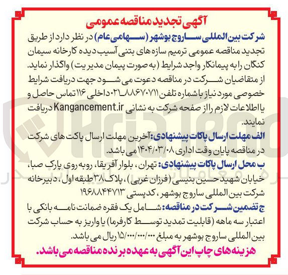 تصویر کوچک آگهی ترمیم سازه های بتنی آسیب دیده کارخانه