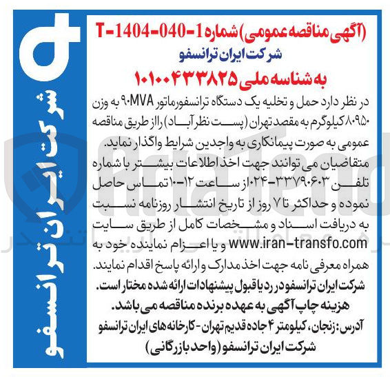 تصویر کوچک آگهی  حمل و تخلیه یک دستگاه ترانسفورماتور ۹۰۷۸ به وزن ۸۰۹۵۰ کیلوگرم 