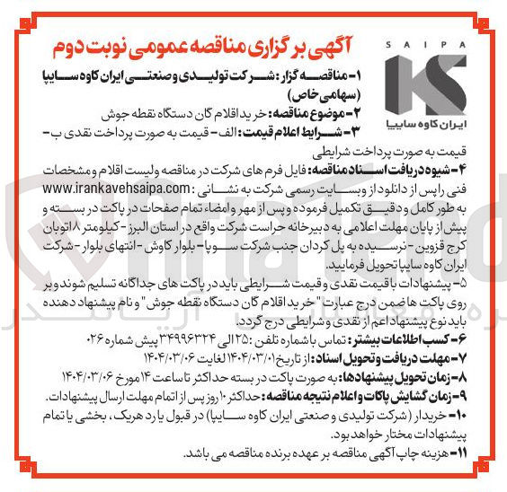 تصویر کوچک آگهی خرید اقلام گان دستگاه نقطه جوش