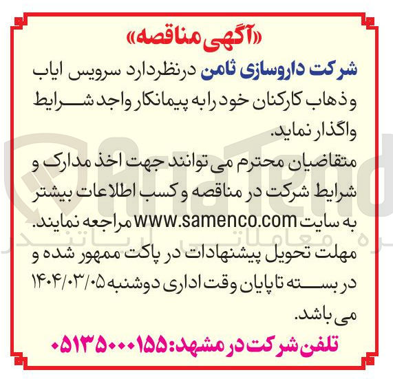 تصویر کوچک آگهی سرویس ایاب و ذهاب
