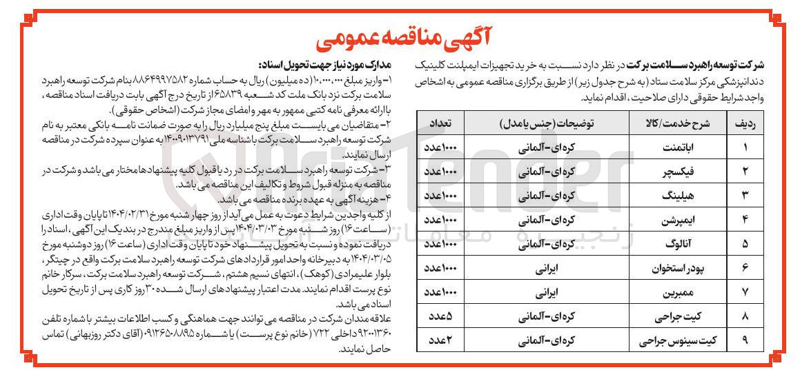 تصویر کوچک آگهی خرید تجهیزات ایمپلنت کلینیک دندانپزشکی