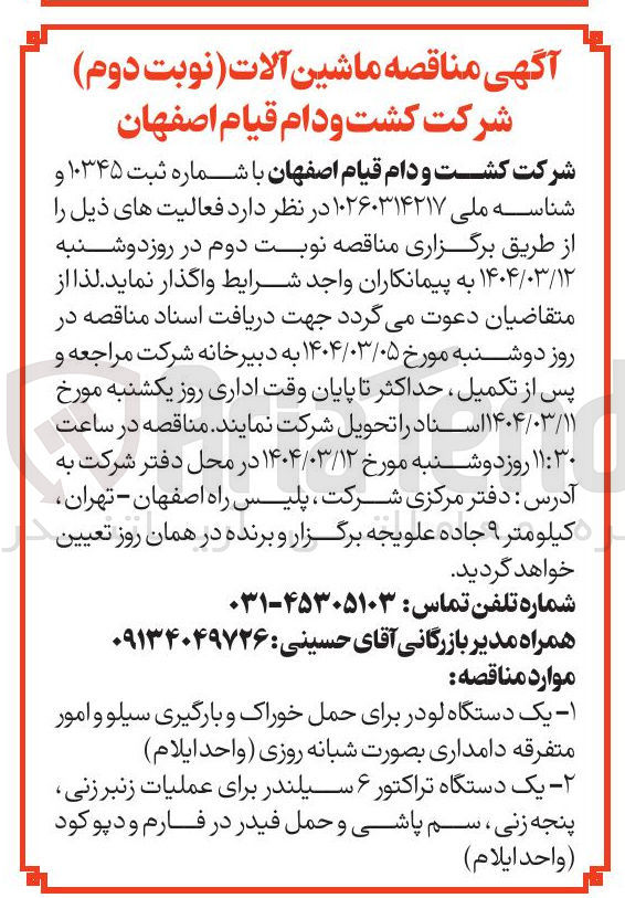 تصویر کوچک آگهی تامین یک دستگاه لودر برای حمل خوراک و بارگیری سیلو و امور متفرقه دامداری بصورت شبانه روزی واحد ( ایلام )  - یک دستگاه تراکتور ۶ سیلندر برای عملیات زنبر زنی پنجه زنی ، سم پاشی و حمل فیدر در فارم و دپو کود ( واحد ( ایلام )