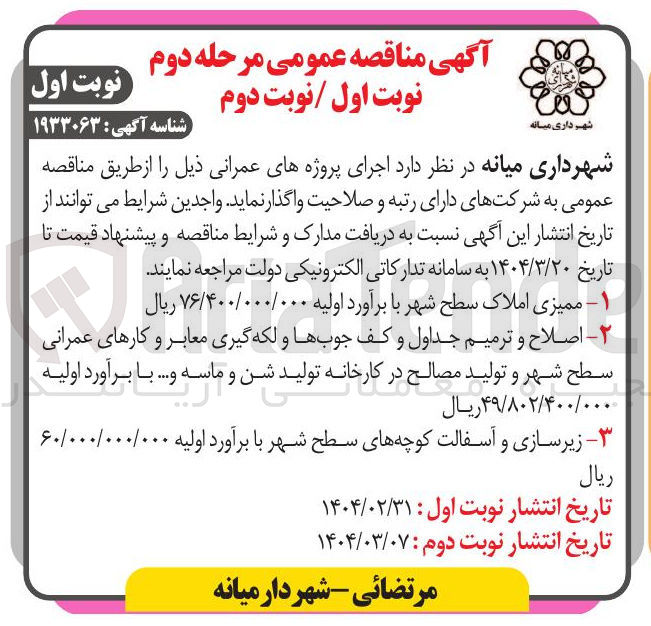 تصویر کوچک آگهی ۱ - ممیزی املاک سطح شهر با برآورد اولیه ۷۶/۴۰۰/۰۰۰/۰۰۰ ریال 
